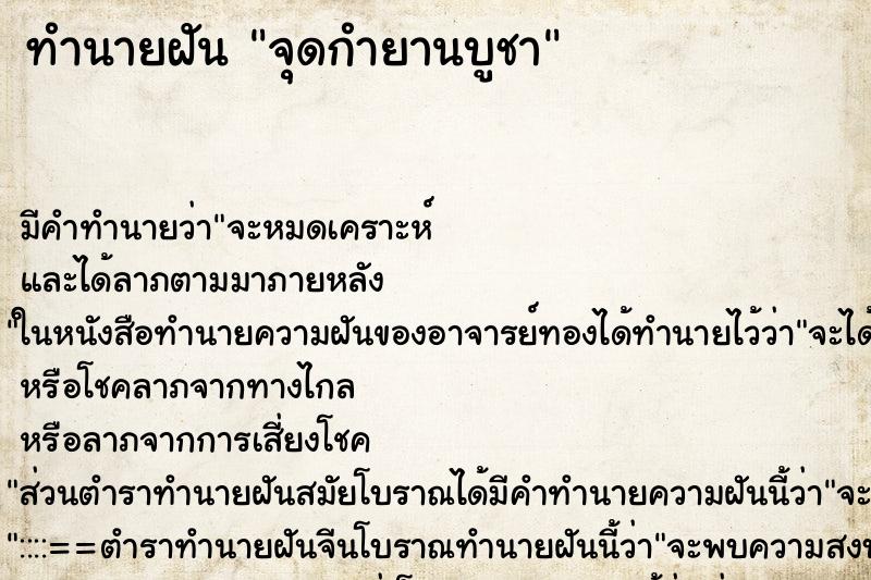ทำนายฝัน จุดกำยานบูชา