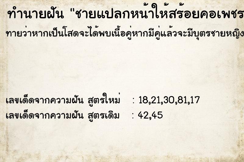 ทำนายฝันชายแปลกหน้าให้สร้อยคอเพชร ทำนายฝันทำนายฝันชายแปลกหน้าให้สร้อยคอเพชร