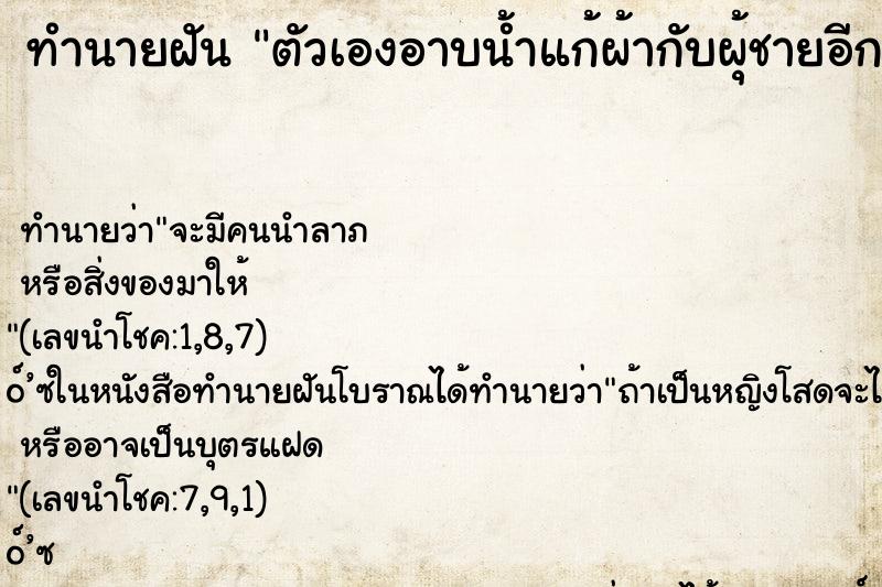 ทำนายฝันทำนายฝันตัวเองอาบน้ำแก้ผ้ากับผุ้ชายอีก2คน