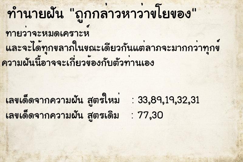 ทำนายฝันถูกกล่าวหาว่าขโยของ ทำนายฝันทำนายฝันถูกกล่าวหาว่าขโยของ