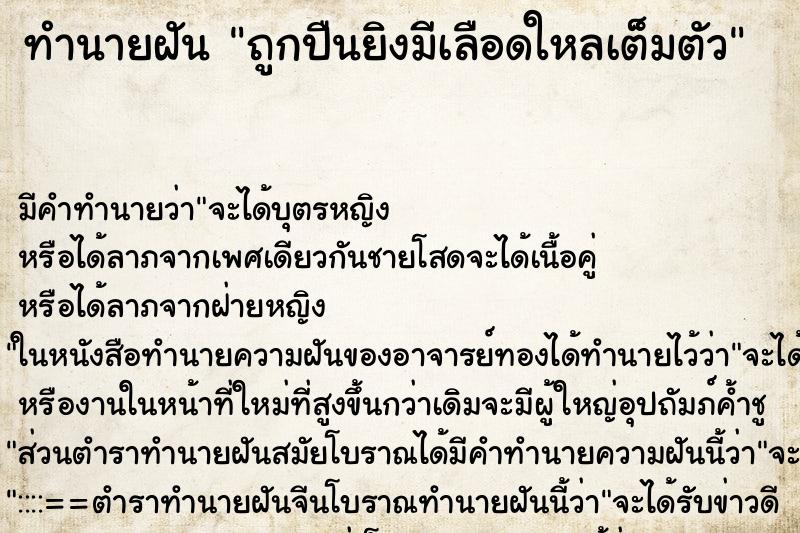 ทำนายฝันถูกปืนยิงมีเลือดใหลเต็มตัว ทำนายฝันทำนายฝันถูกปืนยิงมีเลือดใหลเต็มตัว