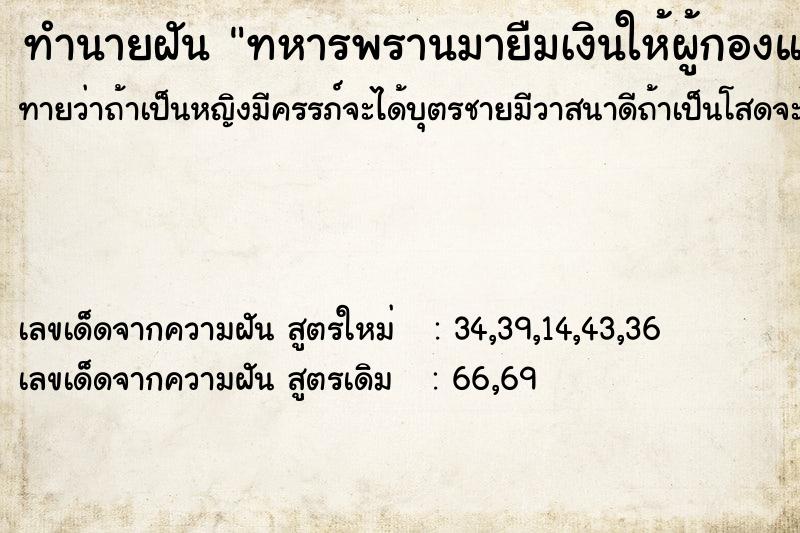 ทำนายฝันทหารพรานมายืมเงินให้ผู้กองแต่ไม่ได้เงิน ทำนายฝันทำนายฝันทหารพรานมายืมเงินให้ผู้กองแต่ไม่ได้เงิน