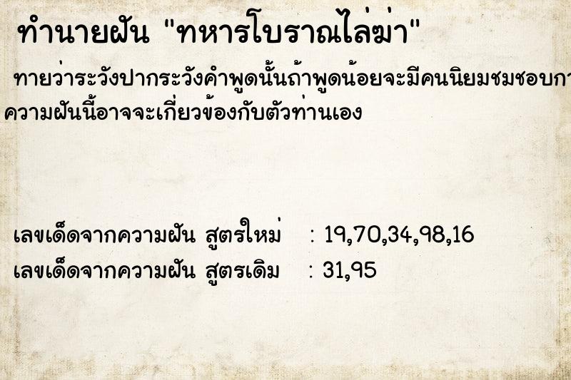 ทำนายฝันทหารโบราณไล่ฆ่า ทำนายฝันทำนายฝันทหารโบราณไล่ฆ่า
