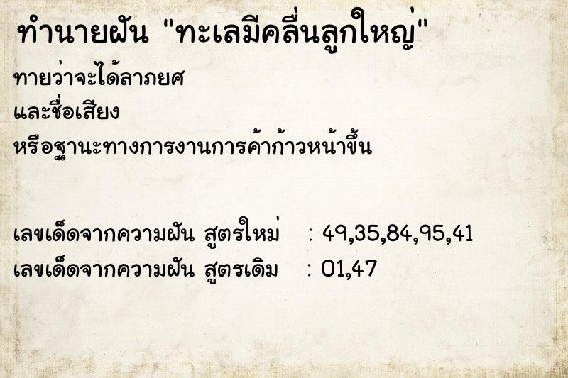 ทำนายฝันทะเลมีคลื่นลูกใหญ่ ทำนายฝันทำนายฝันทะเลมีคลื่นลูกใหญ่