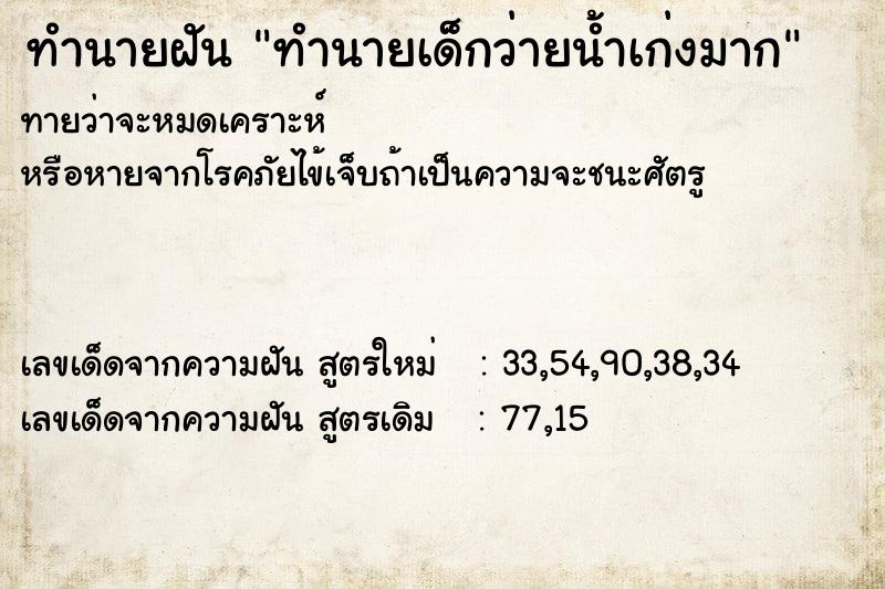 ทำนายฝันทำนายเด็กว่ายน้ำเก่งมาก ทำนายฝันทำนายฝันทำนายเด็กว่ายน้ำเก่งมาก