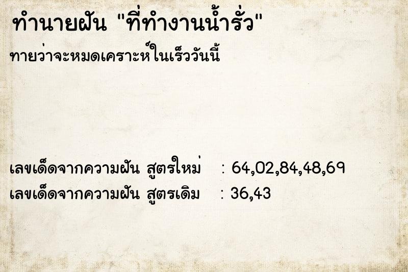 ทำนายฝัน ที่ทำงานน้ำรั่ว