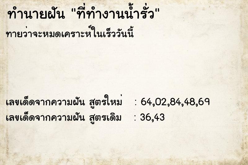 ทำนายฝัน ที่ทำงานน้ำรั่ว ตำราโบราณ แม่นที่สุดในโลก