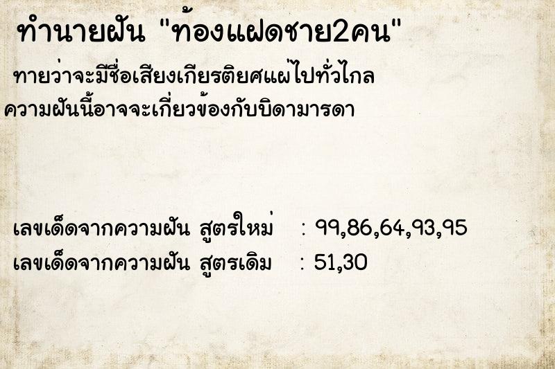 ทำนายฝันทำนายฝันท้องแฝดชาย2คน