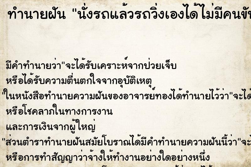 ทำนายฝัน นั่งรถแล้วรถวิ่งเองได้ไม่มีคนขับ แม่นๆ ฟรี ด้วยตำราหนังสือทำนายฝันโบราณ ทำนายฝันนั่งรถแล้วรถวิ่งเองได้ไม่มีคนขับ