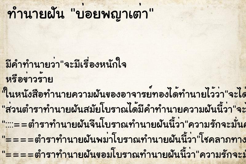 ทำนายฝันทำนายฝันบ่อยพญาเต่า