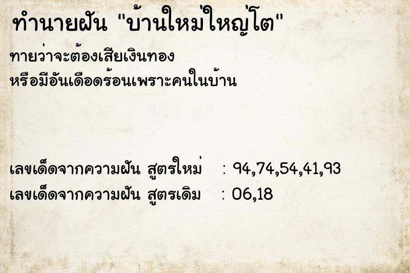 ทำนายฝันทำนายฝันบ้านใหม่ใหญ่โต