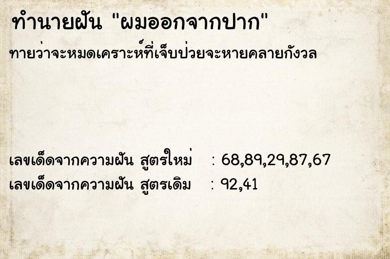 ทำนายฝันผมออกจากปาก ทำนายฝันทำนายฝันผมออกจากปาก