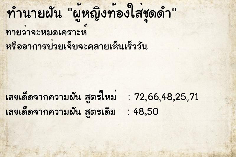 ทำนายฝันผู้หญิงท้องใส่ชุดดำ ทำนายฝันทำนายฝันผู้หญิงท้องใส่ชุดดำ