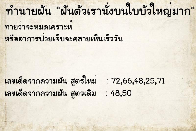 ทำนายฝันทำนายฝันฝันตัวเรานั่งบนใบบัวใหญ่มาก