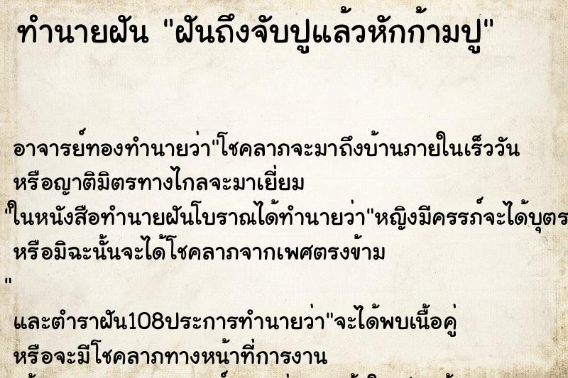 ทำนายฝันฝันถึงจับปูแล้วหักก้ามปู ทำนายฝันทำนายฝันฝันถึงจับปูแล้วหักก้ามปู