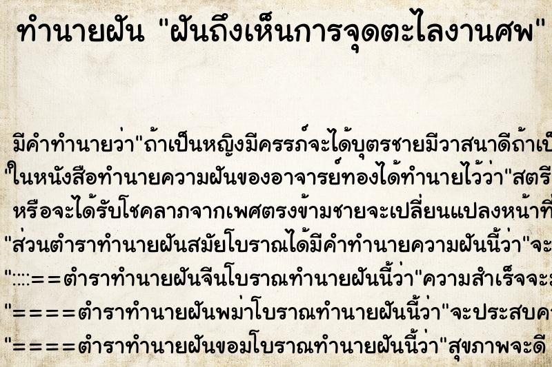 ทำนายฝันฝันถึงเห็นการจุดตะไลงานศพ ทำนายฝันทำนายฝันฝันถึงเห็นการจุดตะไลงานศพ