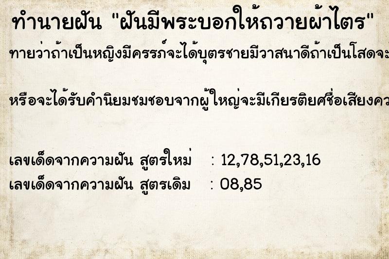 ทำนายฝัน ฝันมีพระบอกให้ถวายผ้าไตร ทำนายฝัน ฝันมีพระบอกให้ถวายผ้าไตร