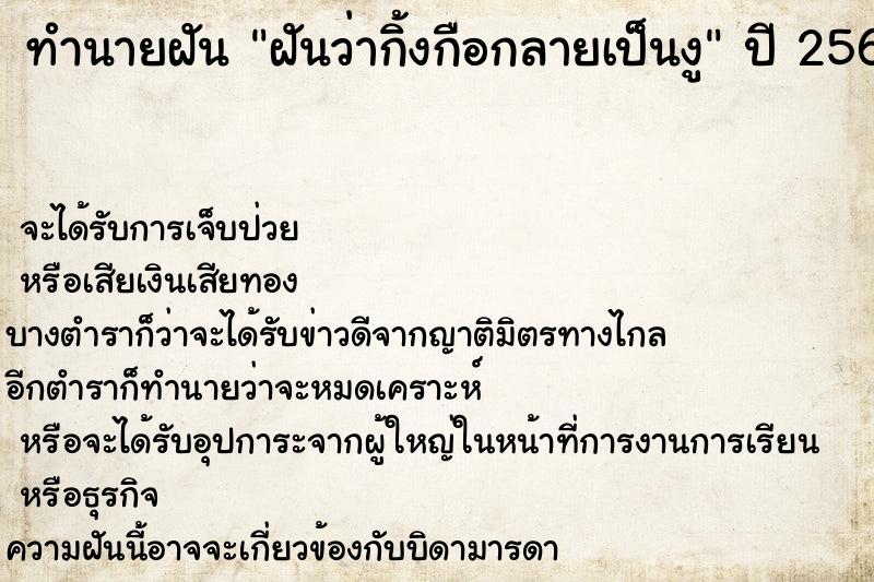ทำนายฝัน ฝันว่ากิ้งกือกลายเป็นงู ทำนายฝัน ฝันว่ากิ้งกือกลายเป็นงู