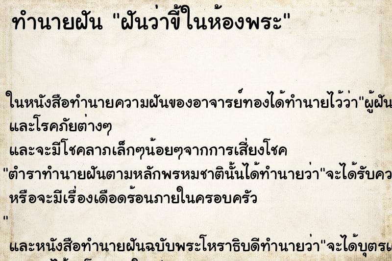 ทำนายฝันฝันว่าขี้ในห้องพระ ทำนายฝันทำนายฝันฝันว่าขี้ในห้องพระ