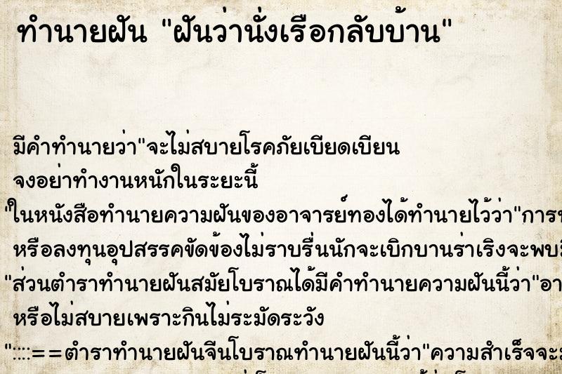 ทำนายฝัน ฝันว่านั่งเรือกลับบ้าน ทำนายฝัน ฝันว่านั่งเรือกลับบ้าน