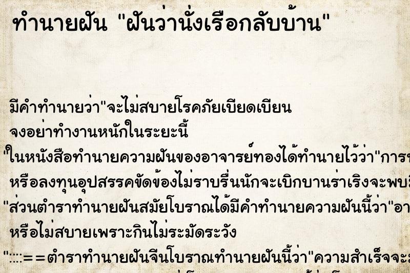 ทำนายฝัน ฝันว่านั่งเรือกลับบ้าน ตำราโบราณ แม่นที่สุดในโลก