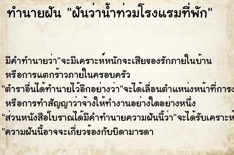 ทำนายฝัน ฝันว่าน้ำท่วมโรงแรมที่พัก ทำนายฝัน ฝันว่าน้ำท่วมโรงแรมที่พัก