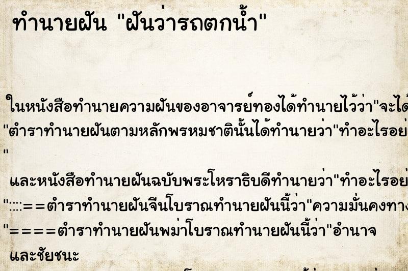 ทำนายฝันฝันว่ารถตกน้ำ ทำนายฝันทำนายฝันฝันว่ารถตกน้ำ