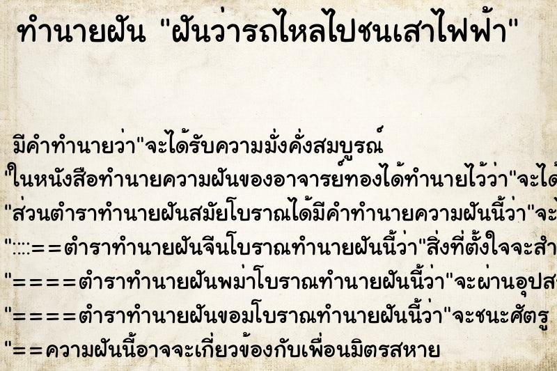 ทำนายฝัน ฝันว่ารถไหลไปชนเสาไฟฟ้า ตำราโบราณ แม่นที่สุดในโลก