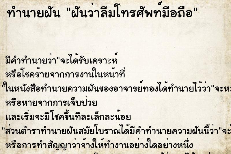 ทำนายฝัน ฝันว่าลืมโทรศัพท์มือถือ ทำนายฝัน ฝันว่าลืมโทรศัพท์มือถือ