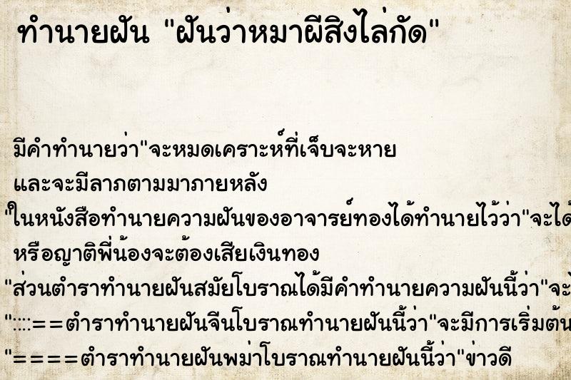 ทำนายฝันฝันว่าหมาผีสิงไล่กัด ทำนายฝันทำนายฝันฝันว่าหมาผีสิงไล่กัด