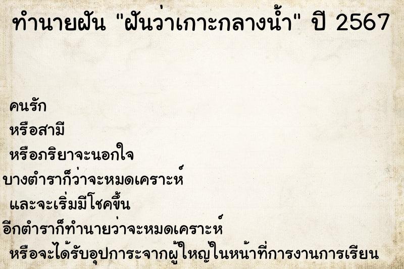 ทำนายฝัน ฝันว่าเกาะกลางน้ำ ทำนายฝัน ฝันว่าเกาะกลางน้ำ