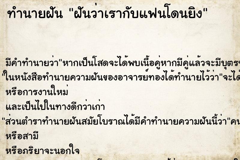 ทำนายฝันทำนายฝันฝันว่าเรากับแฟนโดนยิง