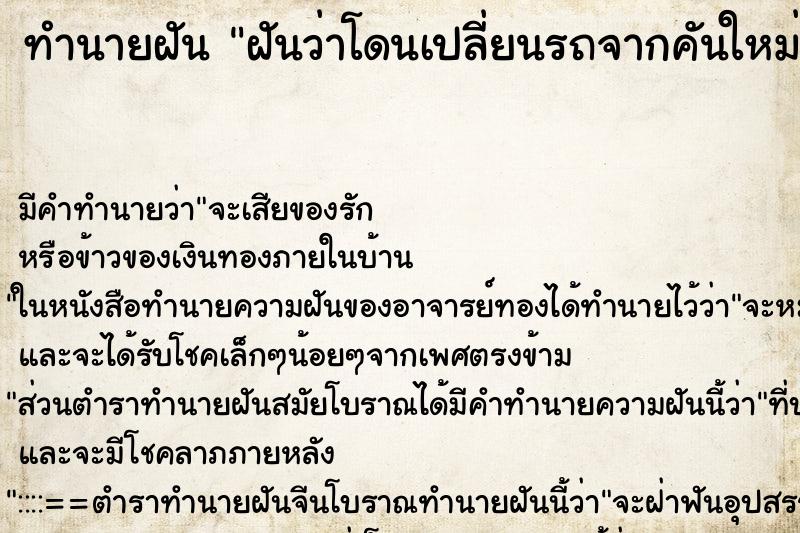 ทำนายฝัน ฝันว่าโดนเปลี่ยนรถจากคันใหม่เป็นคันเก่ามาให้ ทำนายฝัน ฝันว่าโดนเปลี่ยนรถจากคันใหม่เป็นคันเก่ามาให้