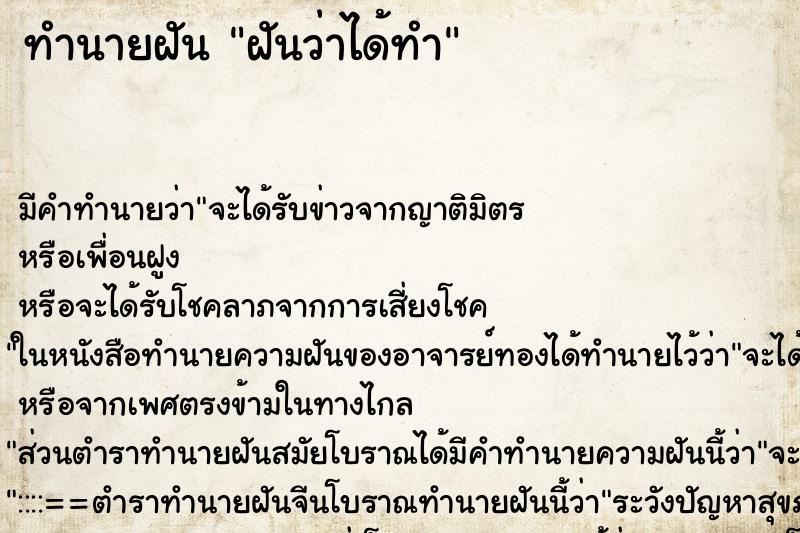 ทำนายฝันทำนายฝันฝันว่าได้ทำ