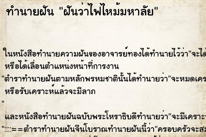 ทำนายฝันฝันว่าไฟไหม้มหาลัย ทำนายฝันทำนายฝันฝันว่าไฟไหม้มหาลัย