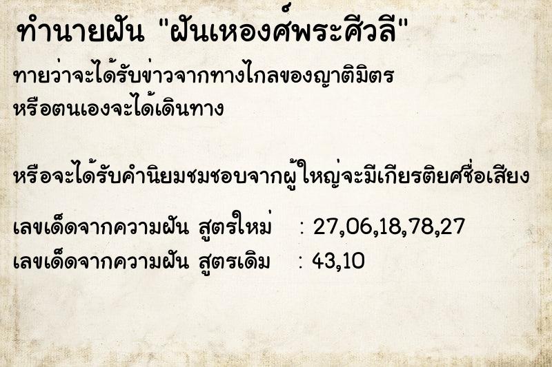 ทำนายฝันฝันเหองศ์พระศีวลี ทำนายฝันทำนายฝันฝันเหองศ์พระศีวลี