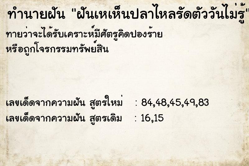 ทำนายฝันทำนายฝันฝันเหเห็นปลาไหลรัดตัววันไม่รู้