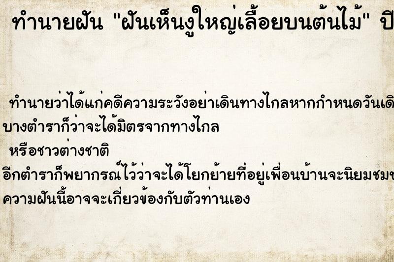 ทำนายฝัน ฝันเห็นงูใหญ่เลื้อยบนต้นไม้ ทำนายฝัน ฝันเห็นงูใหญ่เลื้อยบนต้นไม้