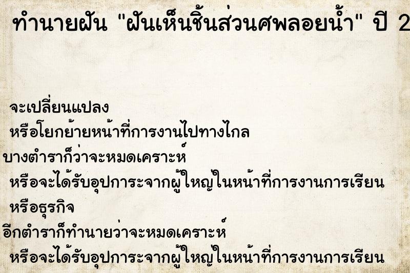 ทำนายฝันทำนายฝันฝันเห็นชิ้นส่วนศพลอยน้ำ