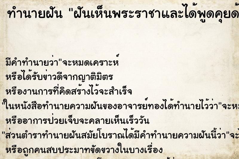 ทำนายฝันฝันเห็นพระราชาและได้พูดคุยด้วย ทำนายฝันทำนายฝันฝันเห็นพระราชาและได้พูดคุยด้วย