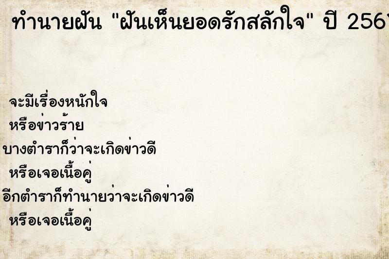 ทำนายฝันฝันเห็นยอดรักสลักใจ ทำนายฝันทำนายฝันฝันเห็นยอดรักสลักใจ