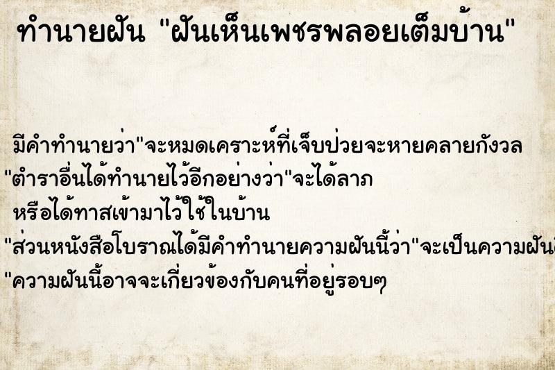 ทำนายฝัน ฝันเห็นเพชรพลอยเต็มบ้าน ตำราโบราณ แม่นที่สุดในโลก