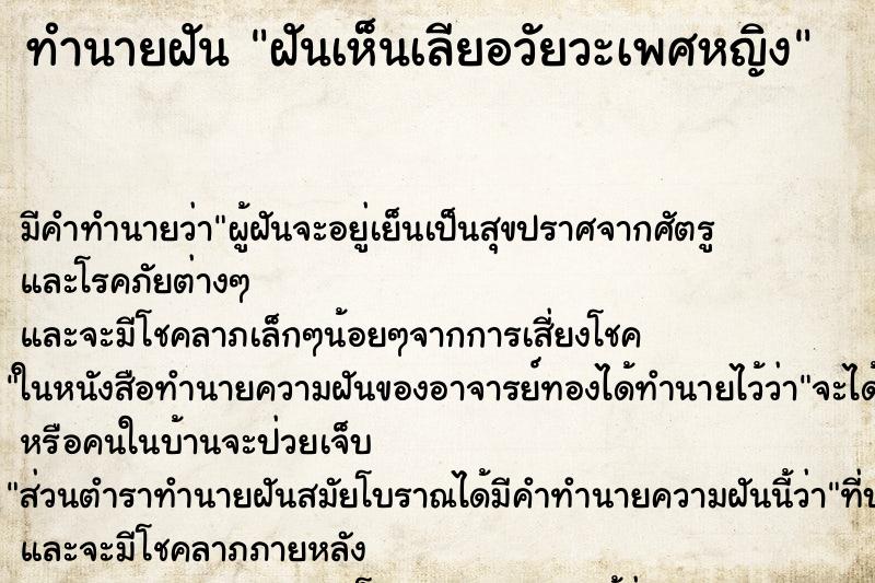 ทำนายฝัน ฝันเห็นเลียอวัยวะเพศหญิง ทำนายฝัน ฝันเห็นเลียอวัยวะเพศหญิง
