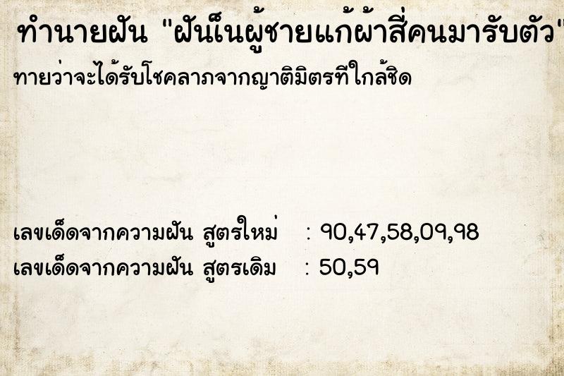 ทำนายฝันทำนายฝันฝันเ็นผู้ชายแก้ผ้าสี่คนมารับตัว