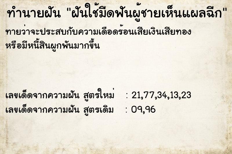 ทำนายฝันทำนายฝันฝันใช้มีดฟันผู้ชายเห็นแผลฉีก