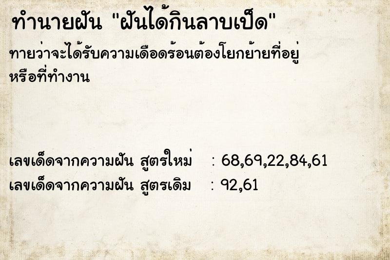 ทำนายฝันทำนายฝันฝันได้กินลาบเป็ด