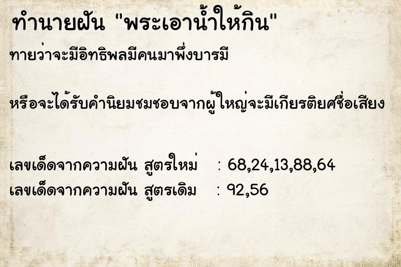 ทำนายฝันพระเอาน้ำให้กิน ทำนายฝันทำนายฝันพระเอาน้ำให้กิน