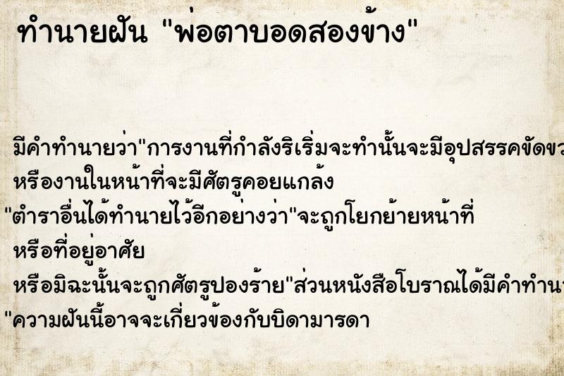 ทำนายฝัน พ่อตาบอดสองข้าง ทำนายฝัน พ่อตาบอดสองข้าง