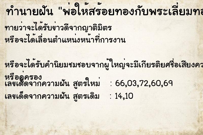 ทำนายฝันทำนายฝันพ่อให้สร้อยทองกับพระเลี่ยมทอง