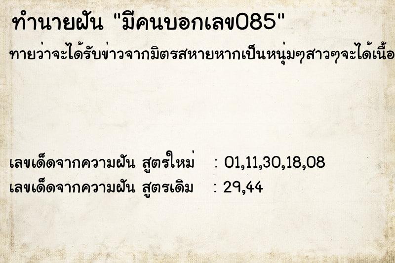 ทำนายฝันทำนายฝันมีคนบอกเลข085